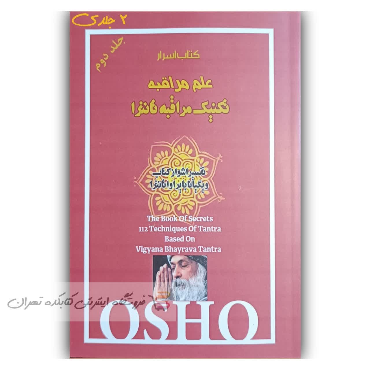 کتاب اسرار علم مراقبه اثر اشو 2 جلدی