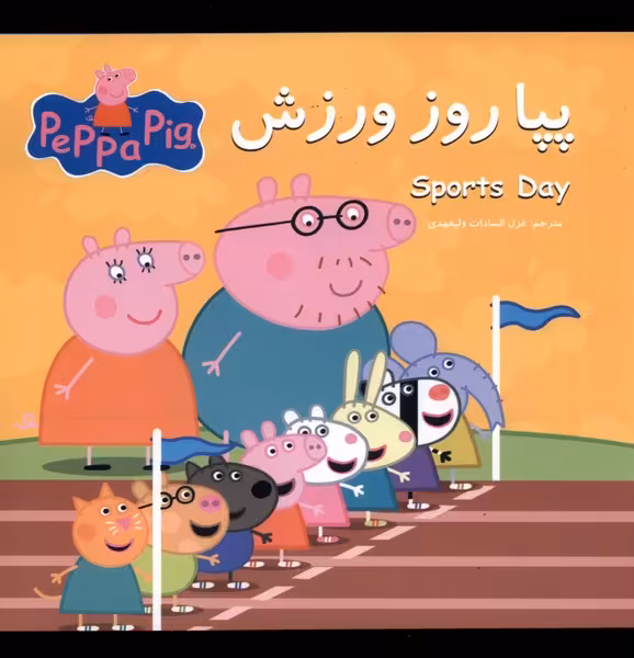 کتاب پپا روز ورزش