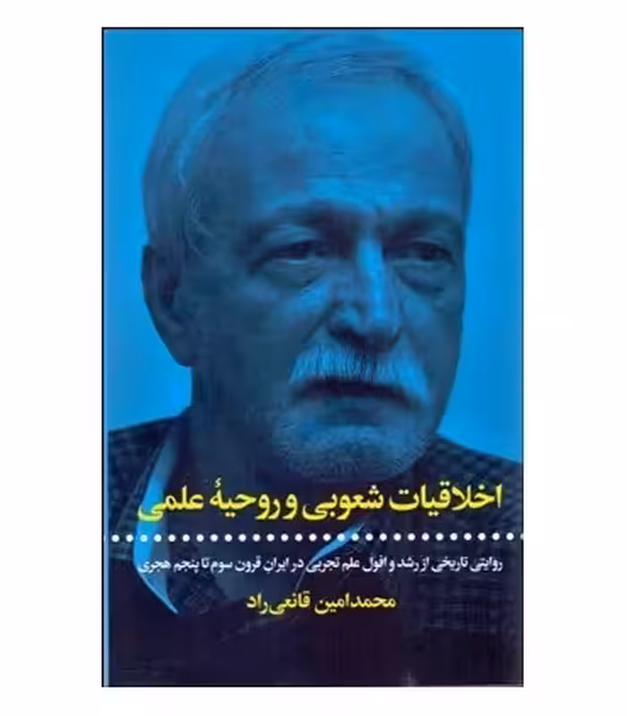 کتاب اخلاقیات شعوبی و روحیه علمی