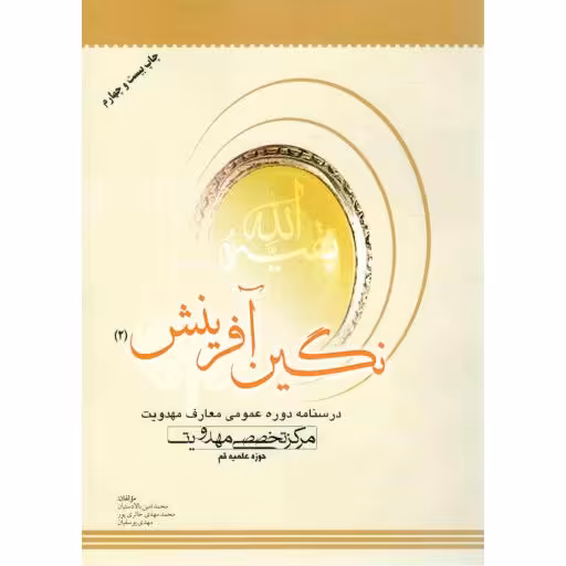 نگین آفرینش ج02 - (درسنامه دوره عمومی معارف مهدویت)