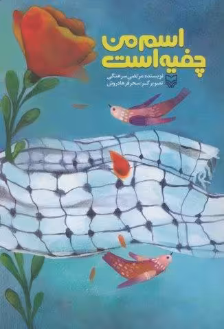 اسم من چفیه است