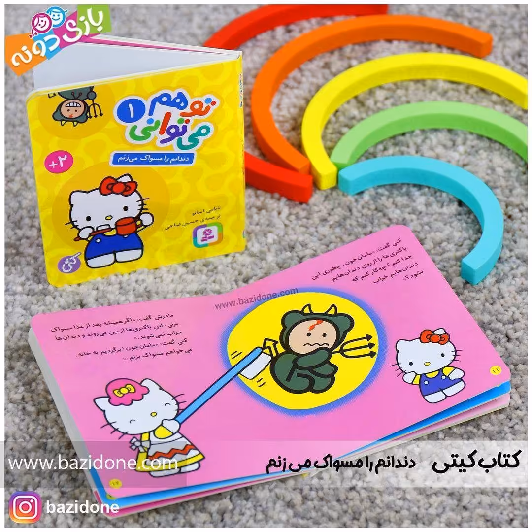 کتاب دندانم را مسواک می زنم (مجموعه تو هم می توانی 1)