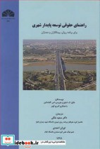قیمت و خرید کتاب راهنمای حقوقی توسعه پایدار شهری | ایده بوک