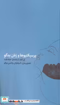 قیمت و خرید کتاب پرسپکتیوها و زنان بدگو | ایده بوک