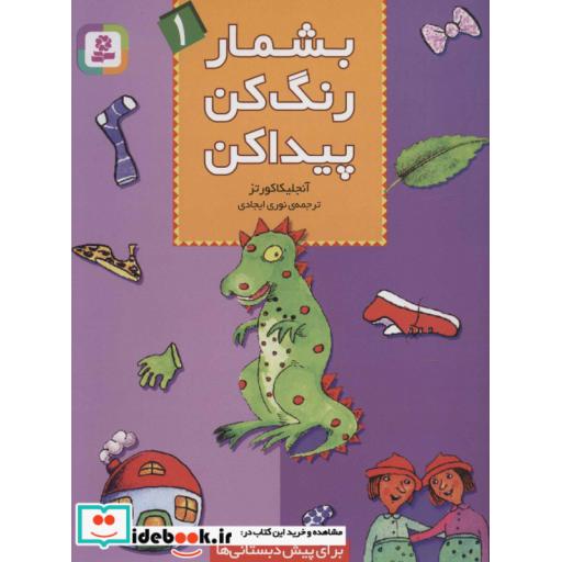 کتاب بشمار،رنگ کن،پیدا کن 1 اثر آنجلیکا کورتز