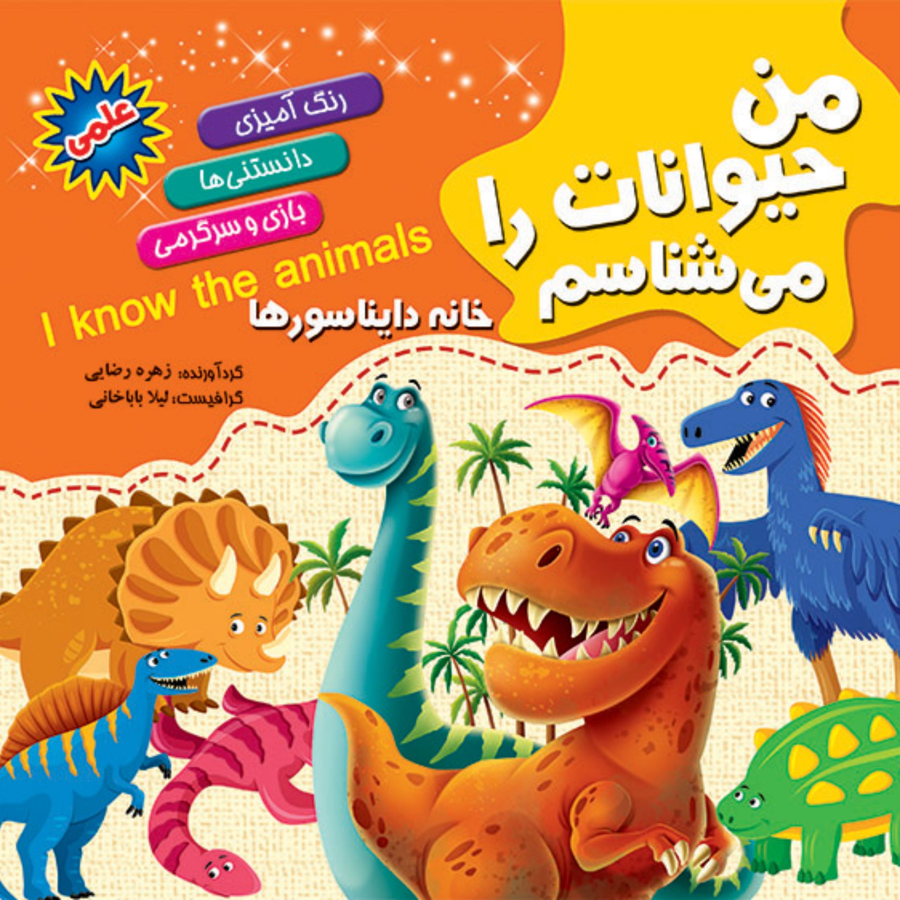 کتاب من حیوانات را می شناسم همراه با رنگ آمیزی - خانه دایناسورها - انتشارات آفتاب آفرین (دانستنی های علمی کودکان)