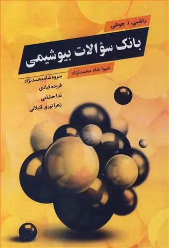 کتاب بانک سوالات بیوشیمی