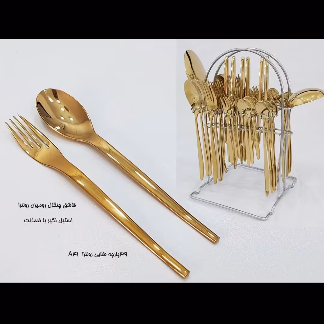 سرویس قاشق و چنگال 39 پارچه طلایی  رولنزا  کد A41  