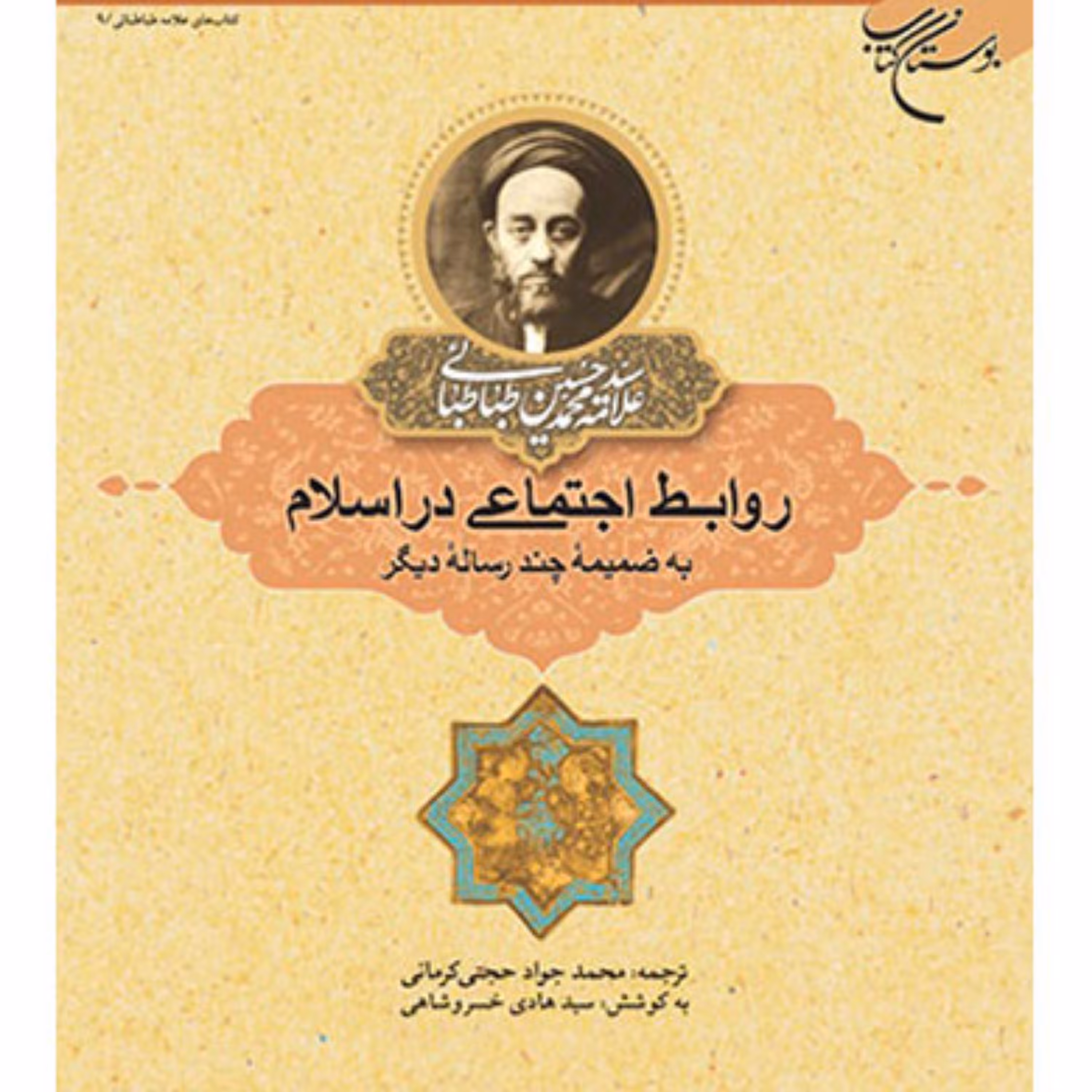 روابط اجتماعی در اسلام 