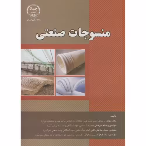 کتاب منسوجات صنعتی