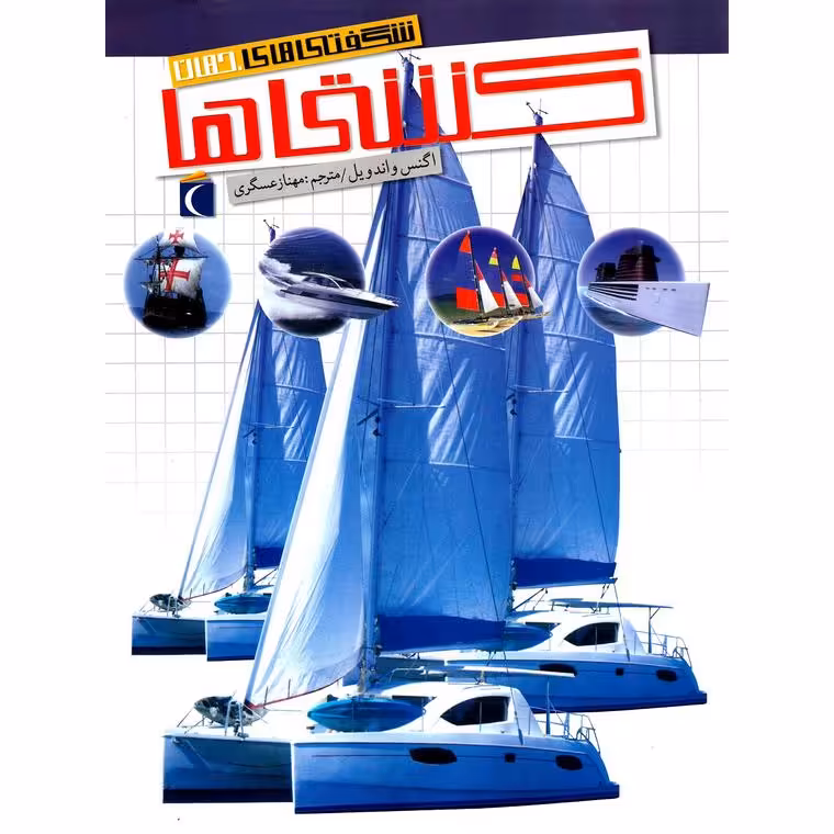 شگفتی های جهان: کشتی ها