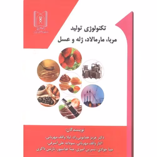 کتاب تکنولوژی تولید مربا