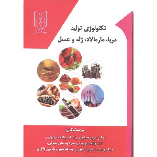 کتاب تکنولوژی تولید مربا
