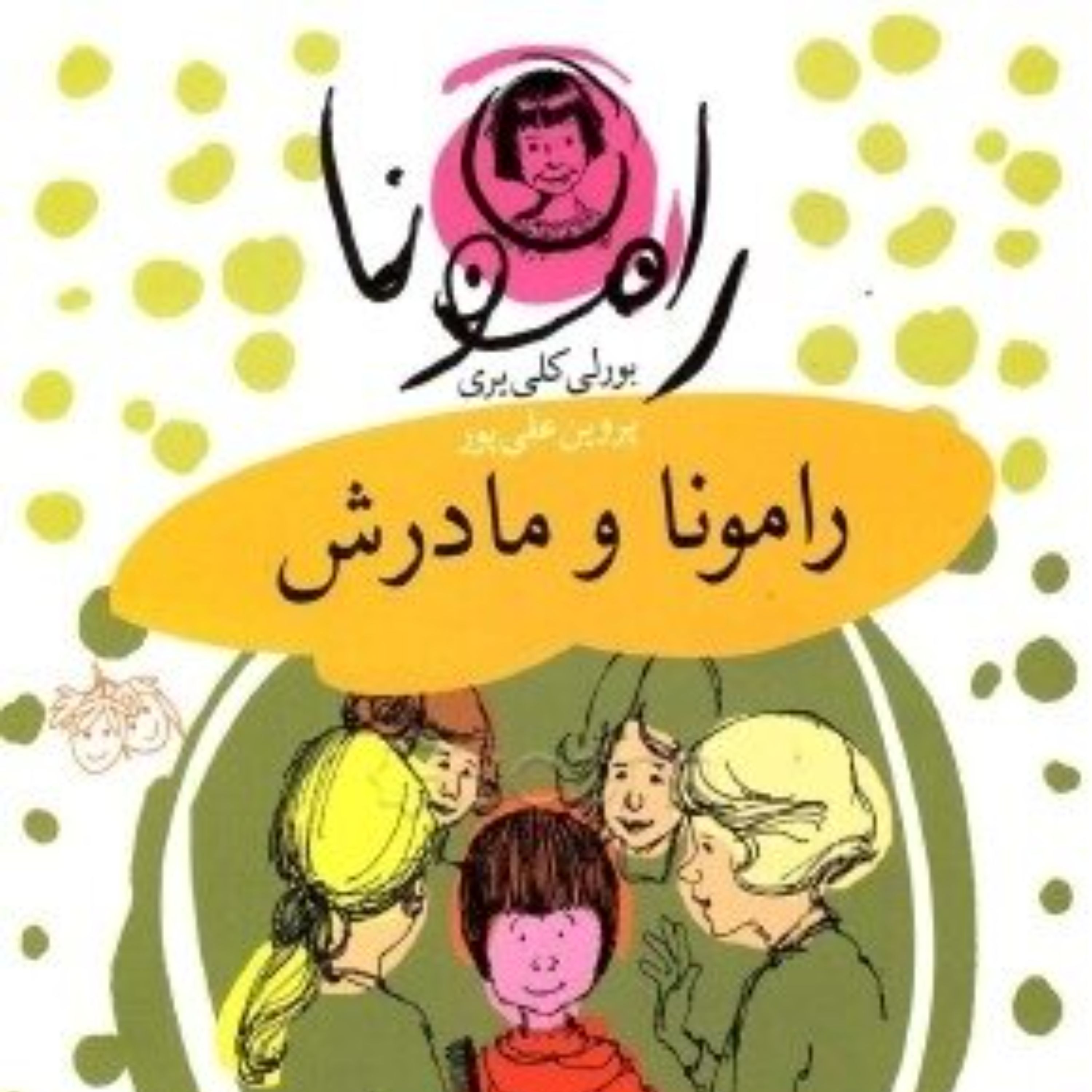 کتاب رامونا و مادرش - افق