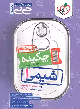 قیمت و خرید کتاب جیبی چکیده شیمی دهم خیلی سبز | چی بخونم