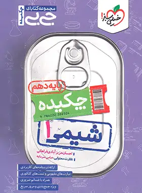 قیمت و خرید کتاب جیبی چکیده شیمی دهم خیلی سبز | چی بخونم