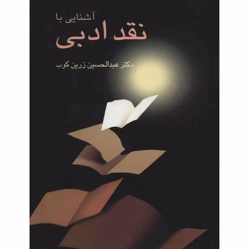 کتاب آشنایی با نقد ادبی اثر عبدالحسین زرین کوب
