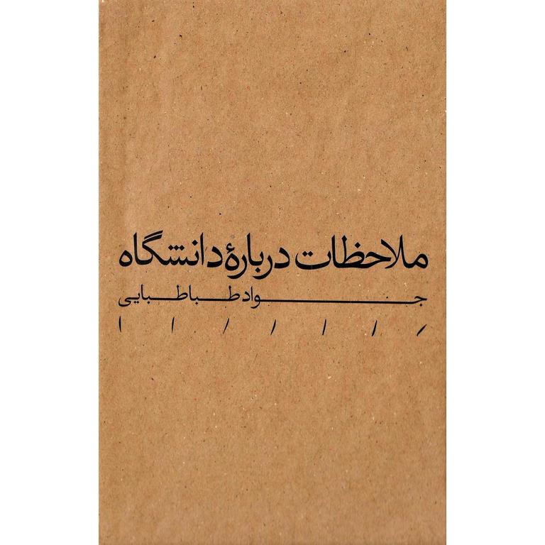 ملاحظات درباره دانشگاه