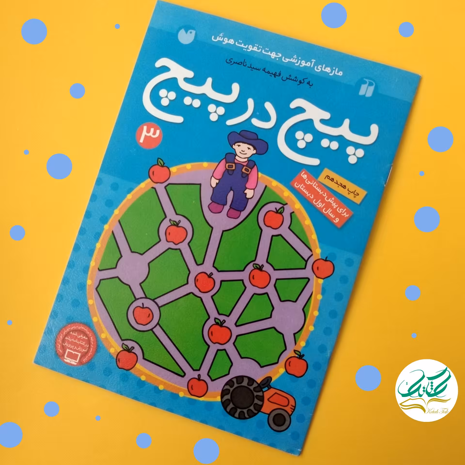 پیچ در پیچ 3» کتاب کار و تمرین هوش و مهارت آموزی در پیداکردن مسیر درست است.