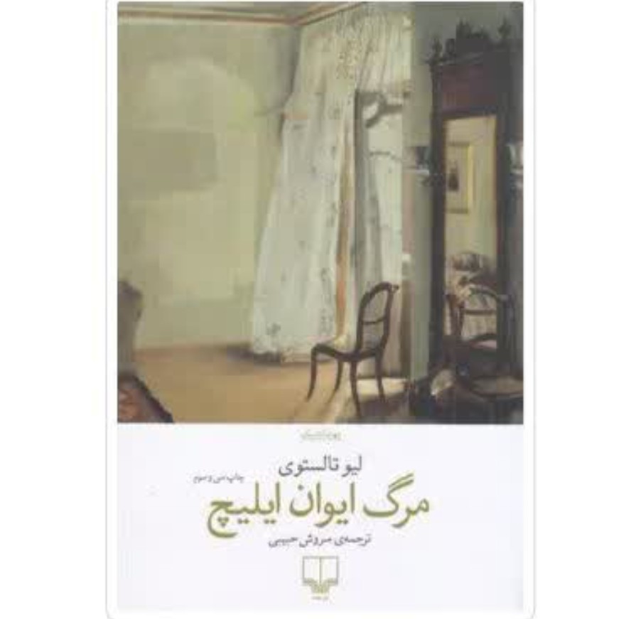کتاب مرگ ایوان ایلیچ با تخفیف چاپ اصل و نو ترجمه سروش حبیبی نشر چشمه موجود ارباب و بنده پدر سرگی
