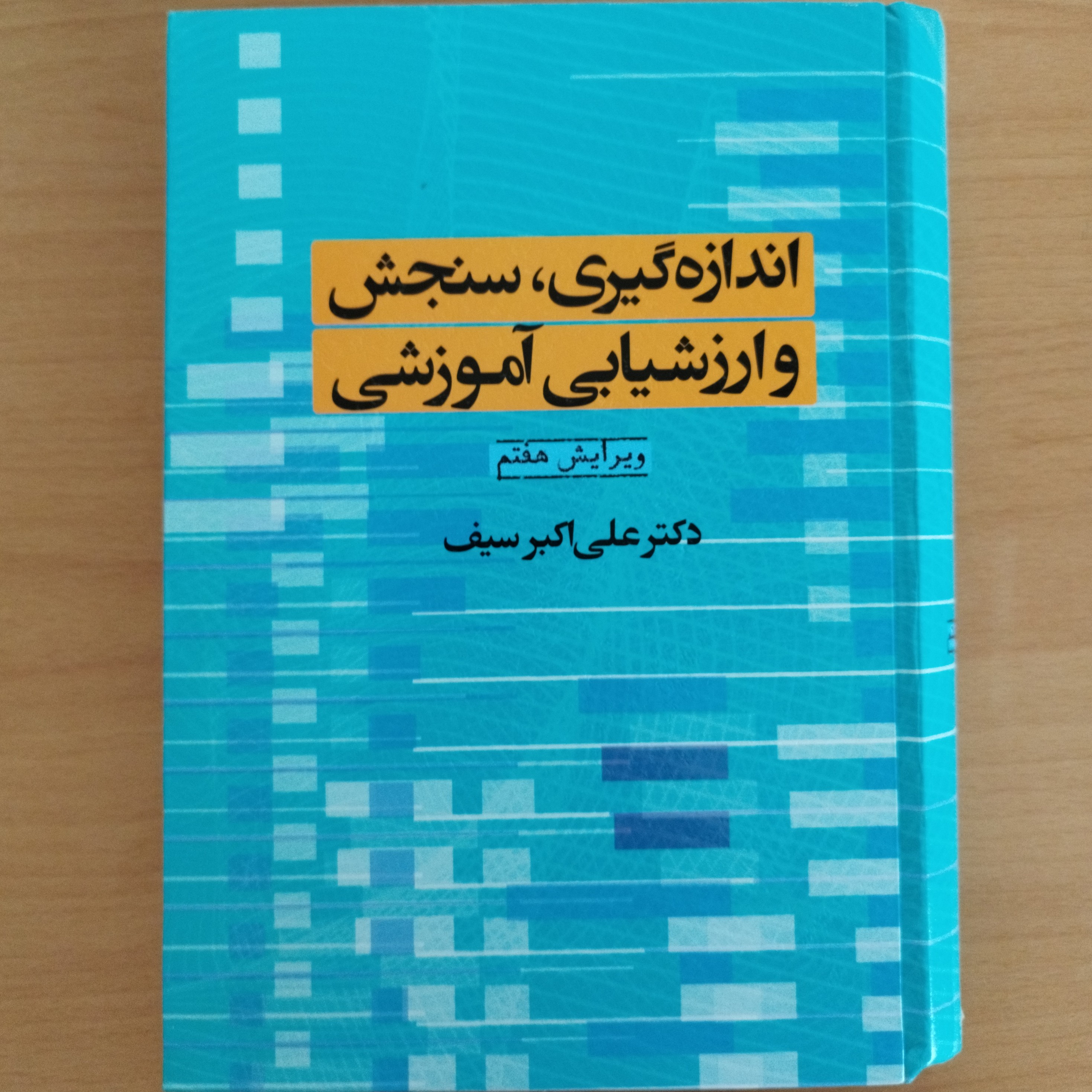 کتاب اندازه گیری ، سنجش و ارزشیابی آموزشی