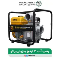 موتور آب 3 اینچ بنزینی راتو مدل  RT80ZB28