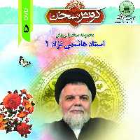 کوثر سخن5-مجموعه سخنرانی های استاد هاشمی نژاد1-کوثر سخن-DVD-MP3