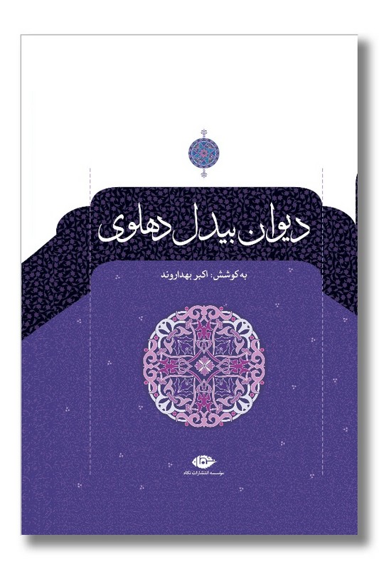کتاب دیوان بیدل دهلوی 2 جلدی