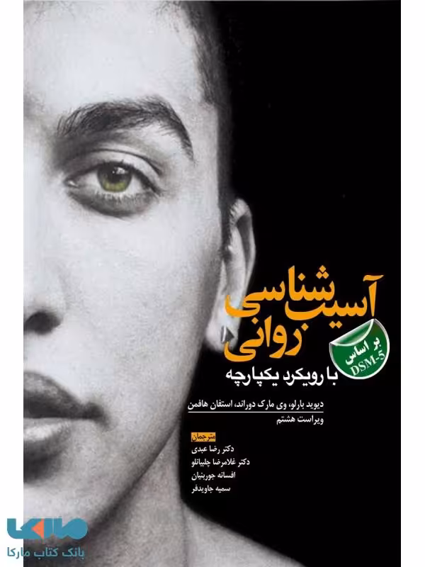 آسیب شناسی روانی با رویکرد یکپارچه بر اساس dsm5 نشر ابن سینا