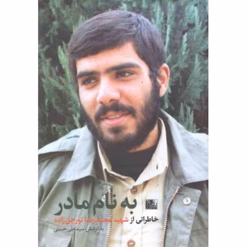 به نام مادر (خاطراتی از شهید محمدرضا تورجی زاده)