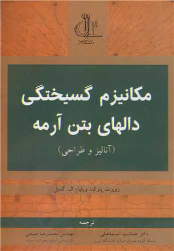 کتاب مکانیزم گسیختگی دالهای بتن آرمه