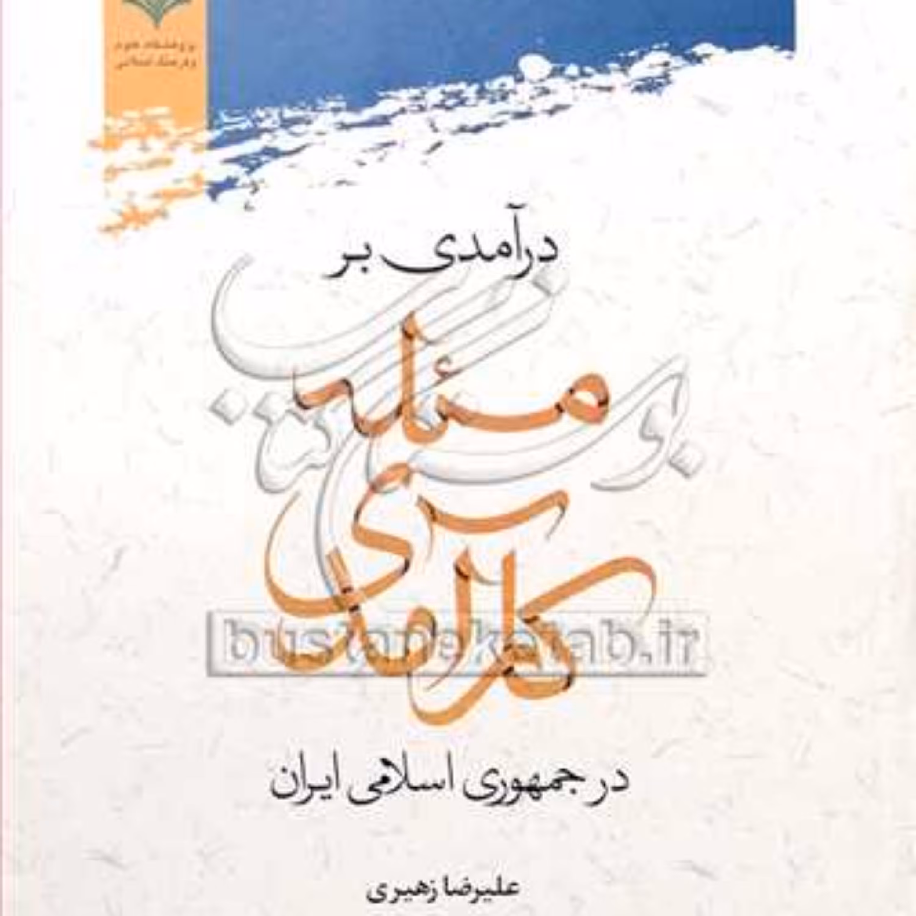 کتاب درآمدی بر مسئله کارآمدی در جمهوری اسلامی 