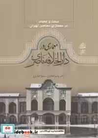 قیمت و خرید کتاب سنت و تجدد معماری در دارالخلافه ناصری | ایده بوک