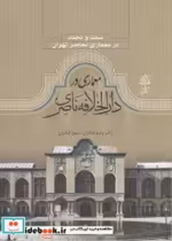 قیمت و خرید کتاب سنت و تجدد معماری در دارالخلافه ناصری | ایده بوک