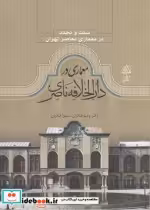 قیمت و خرید کتاب سنت و تجدد معماری در دارالخلافه ناصری | ایده بوک