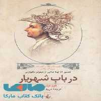 در باب شهریار نشر ققنوس