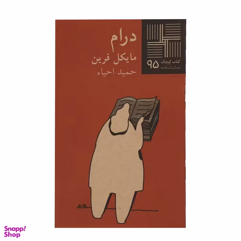 کتاب کوچک 95 درام مایکل فرین