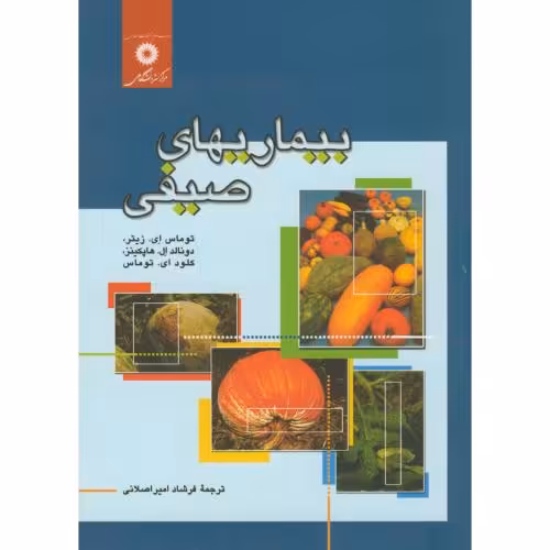 کتاب بیماریهای صیفی