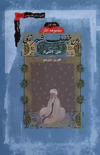 کتاب ابن خفیف شیرازی 2جلدی نگاه معاصر