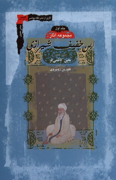 کتاب ابن خفیف شیرازی 2جلدی نگاه معاصر