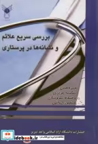 قیمت و خرید کتاب بررسی سریع علائم و نشانه ها در پرستاری | ایده بوک