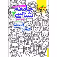 پرسش های چهار گزینه ای جامعه شناسی 2 رشته انسانی پایه یازدهم نشر خیلی سبز (21297)