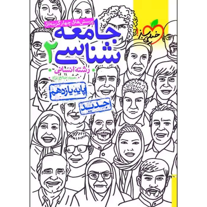 پرسش های چهار گزینه ای جامعه شناسی 2 رشته انسانی پایه یازدهم نشر خیلی سبز (21297)