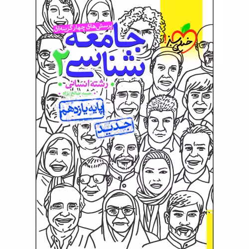 پرسش های چهار گزینه ای جامعه شناسی 2 رشته انسانی پایه یازدهم نشر خیلی سبز (21297)