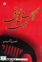 قیمت و خرید کتاب هیچکس مثل تو نیست اثر نسرین نورمحمدان | ایده بوک