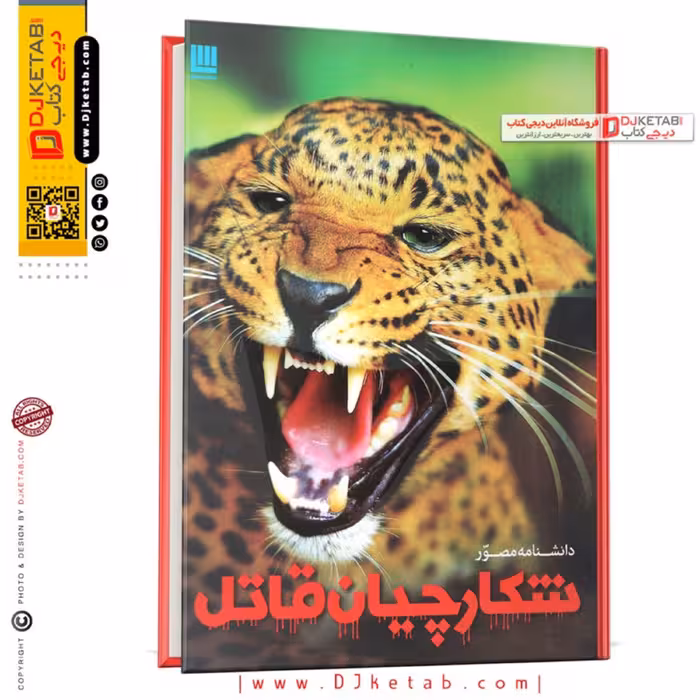 کتاب دانشنامه مصور شکارچیان قاتل