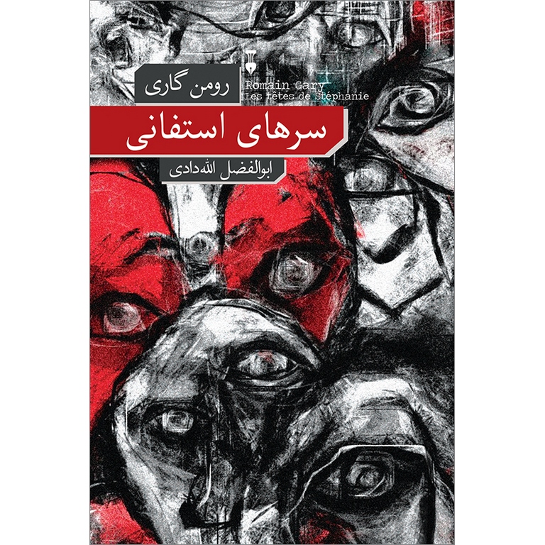 سرهای استفانی