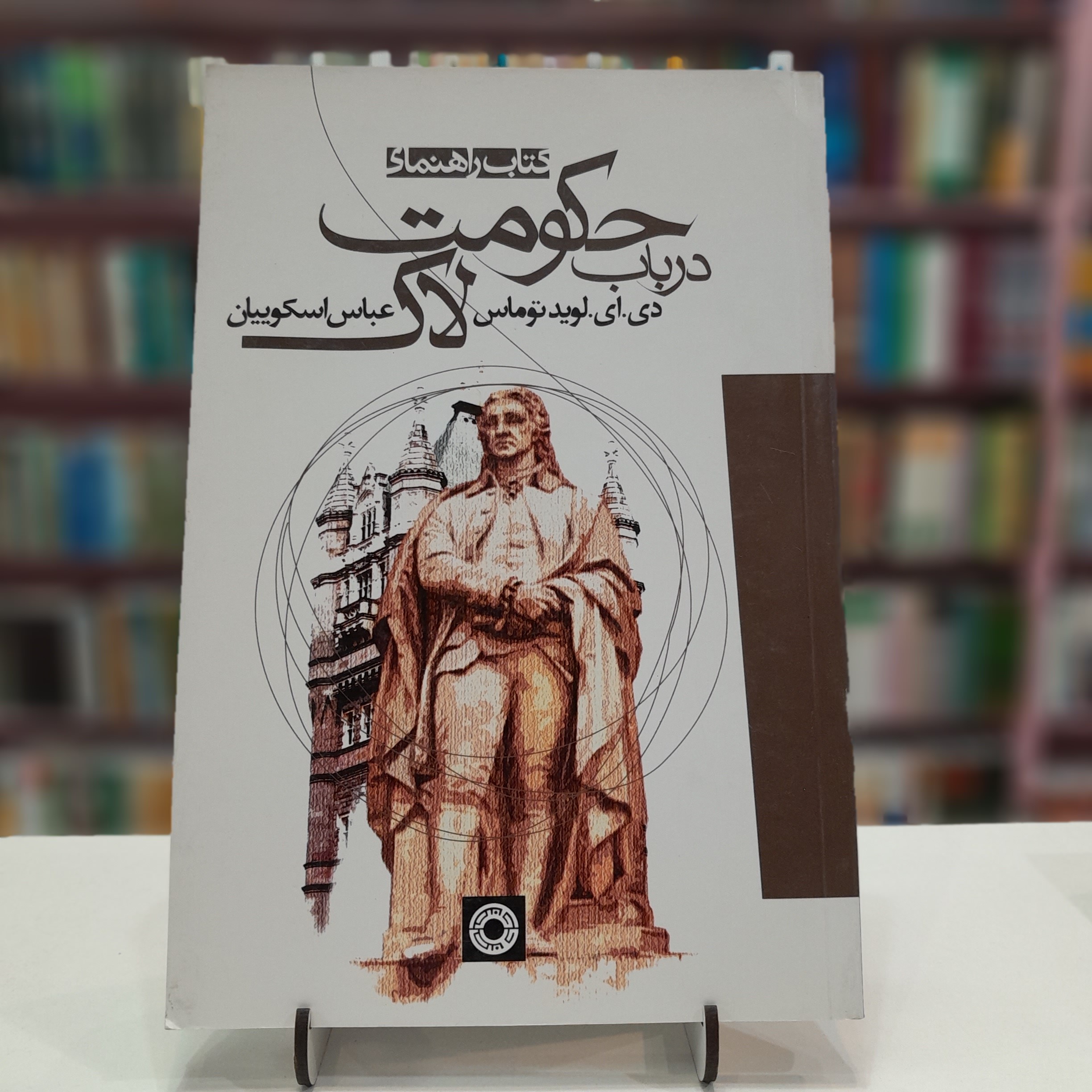 کتاب راهنمای درباب حکومت لاک