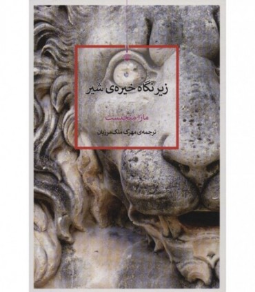 کتاب زیر نگاه خیره شیر