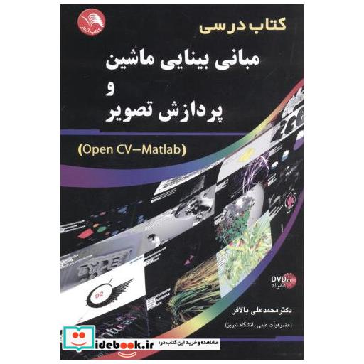 مبانی بینایی ماشین وپردازش تصویر(Open CV-Matlab)
